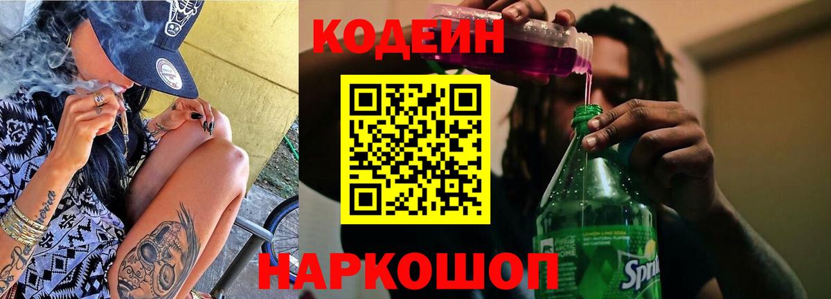 Codein напиток Lean (лин) Краснотурьинск